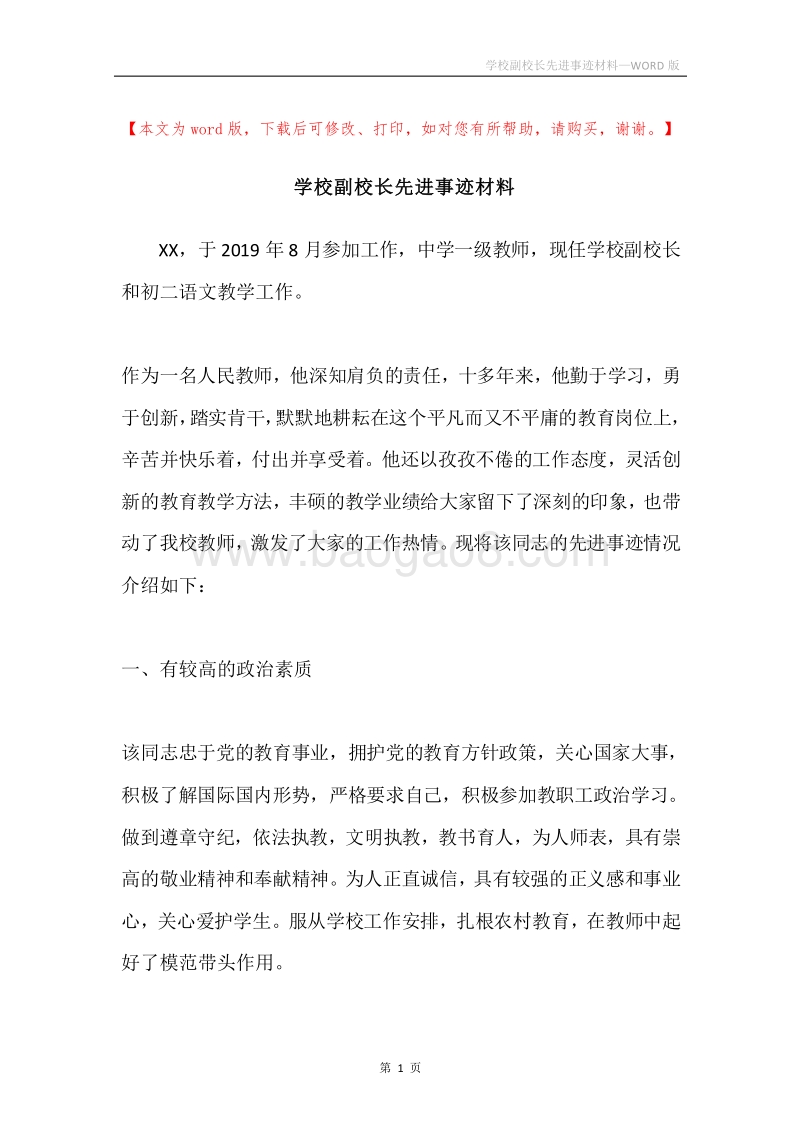 学校副校长先进事迹材料.docx_第1页