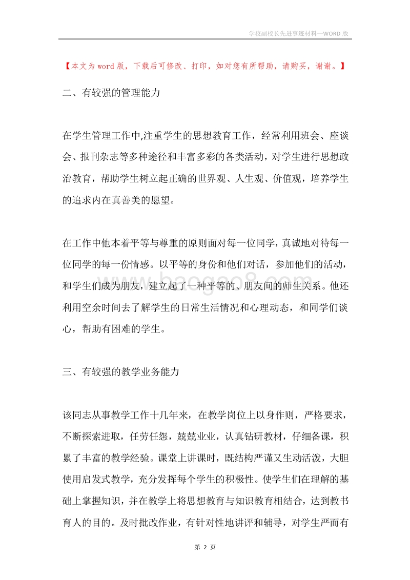 学校副校长先进事迹材料.docx_第2页