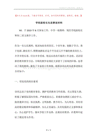 学校副校长先进事迹材料.docx