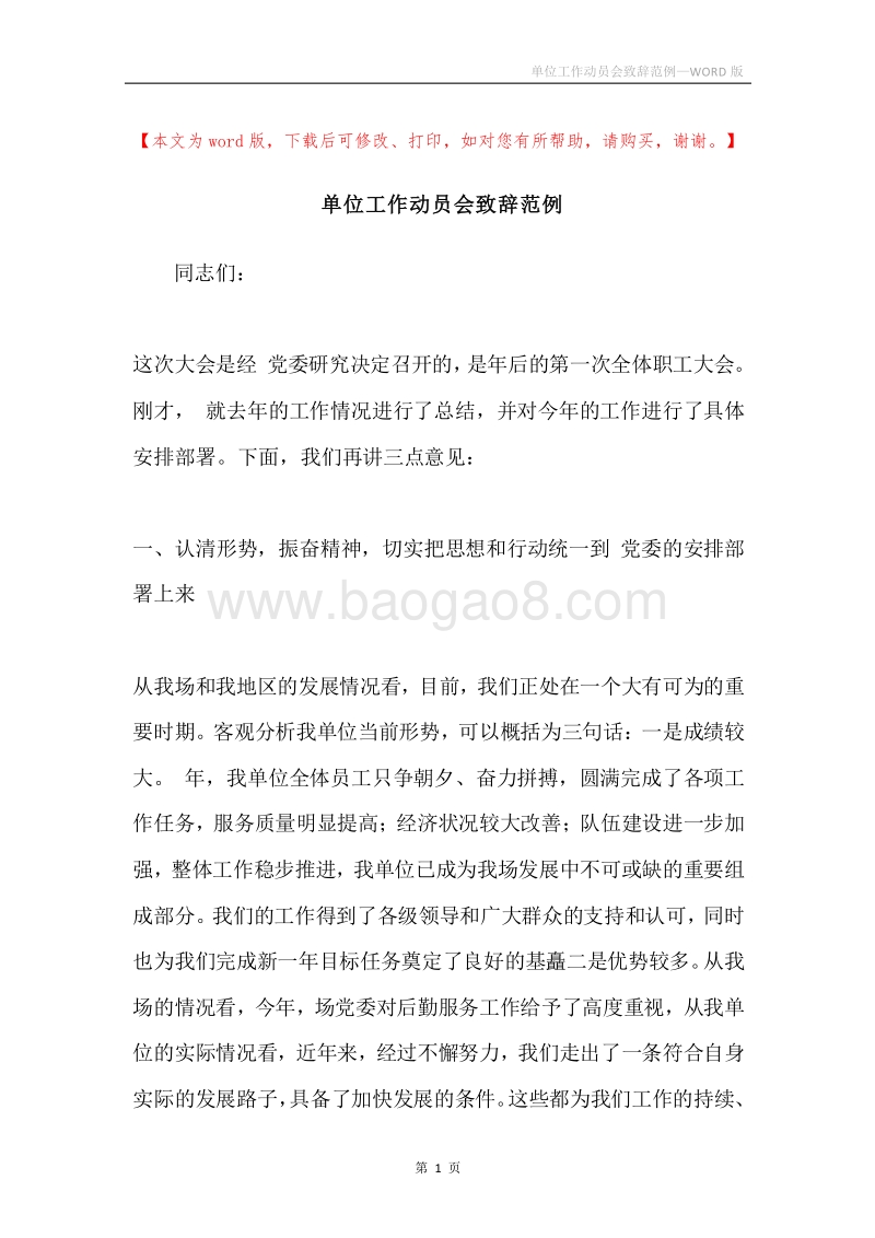 单位工作动员会致辞范例.docx_第1页