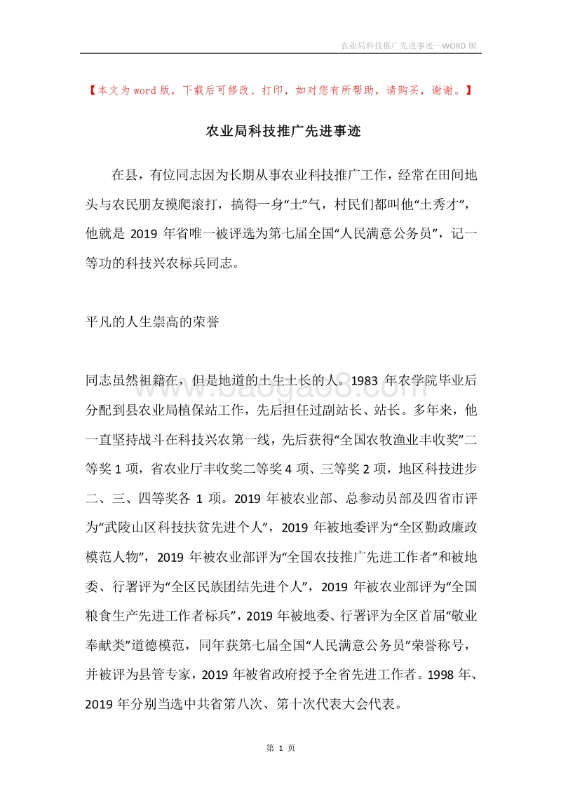 农业局科技推广先进事迹.docx_第1页