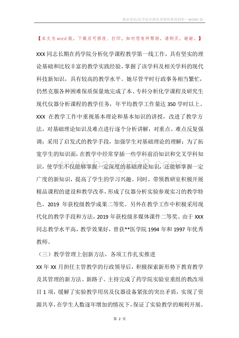 独家原创-医学院申报优秀教师事迹材料.docx_第2页