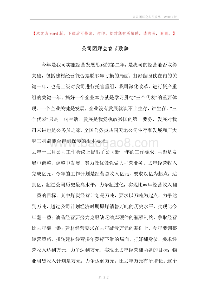 公司团拜会春节致辞.docx_第1页