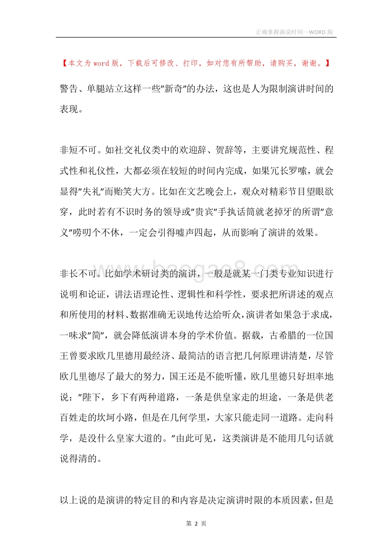 正确掌握演说时间.docx_第2页