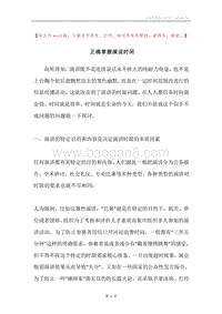 正确掌握演说时间.docx