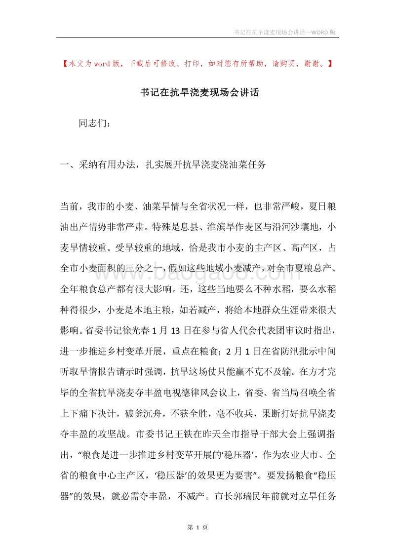 书记在抗旱浇麦现场会讲话.docx_第1页