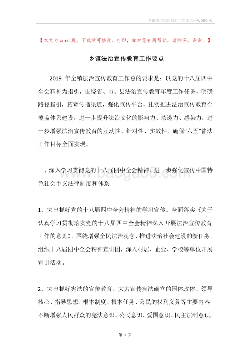 乡镇法治宣传教育工作要点.docx_第1页