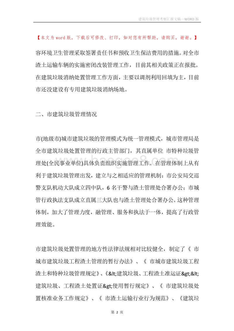 建筑垃圾管理考察汇报文稿.docx_第2页