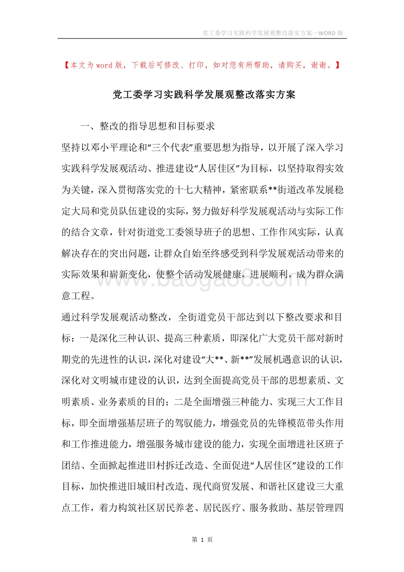 党工委学习实践科学发展观整改落实方案.docx_第1页
