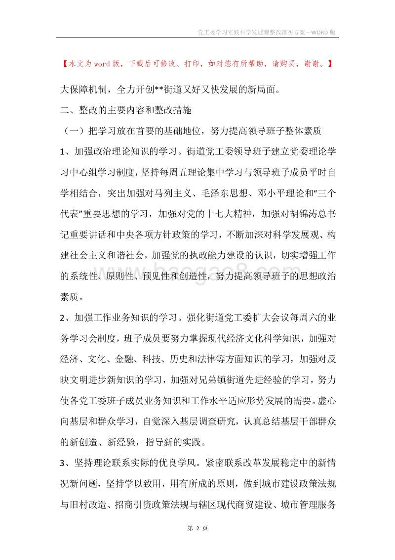 党工委学习实践科学发展观整改落实方案.docx_第2页