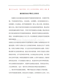 建设高层论坛开幕式上的讲话.docx