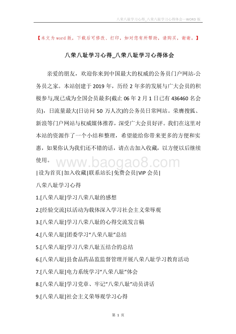 八荣八耻学习心得_八荣八耻学习心得体会.docx_第1页
