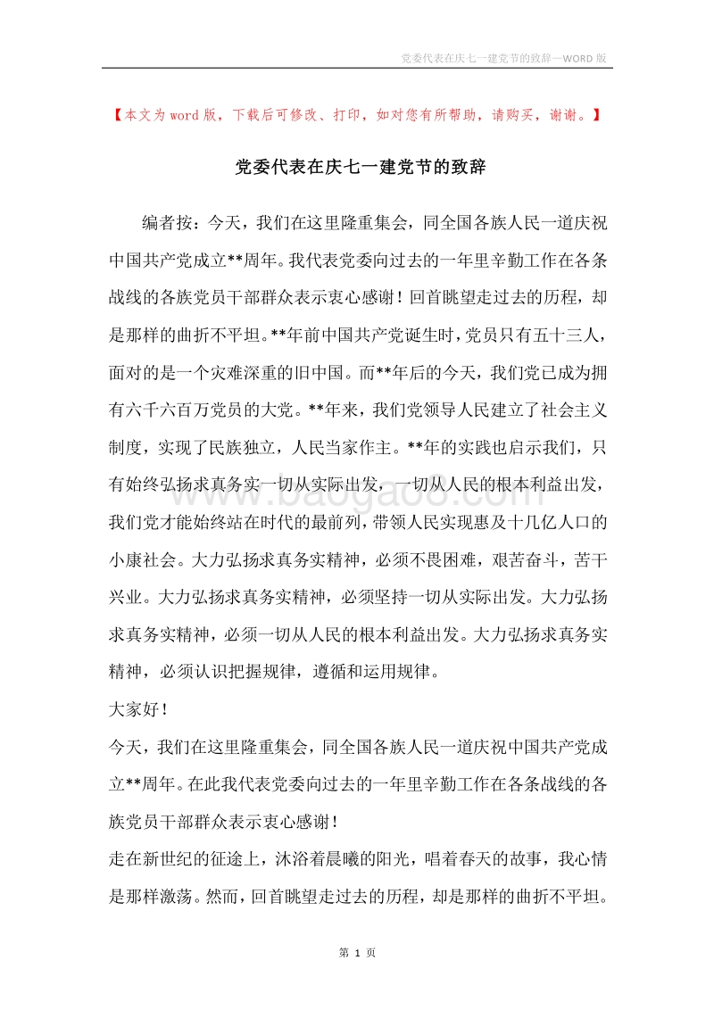党委代表在庆七一建党节的致辞.docx_第1页