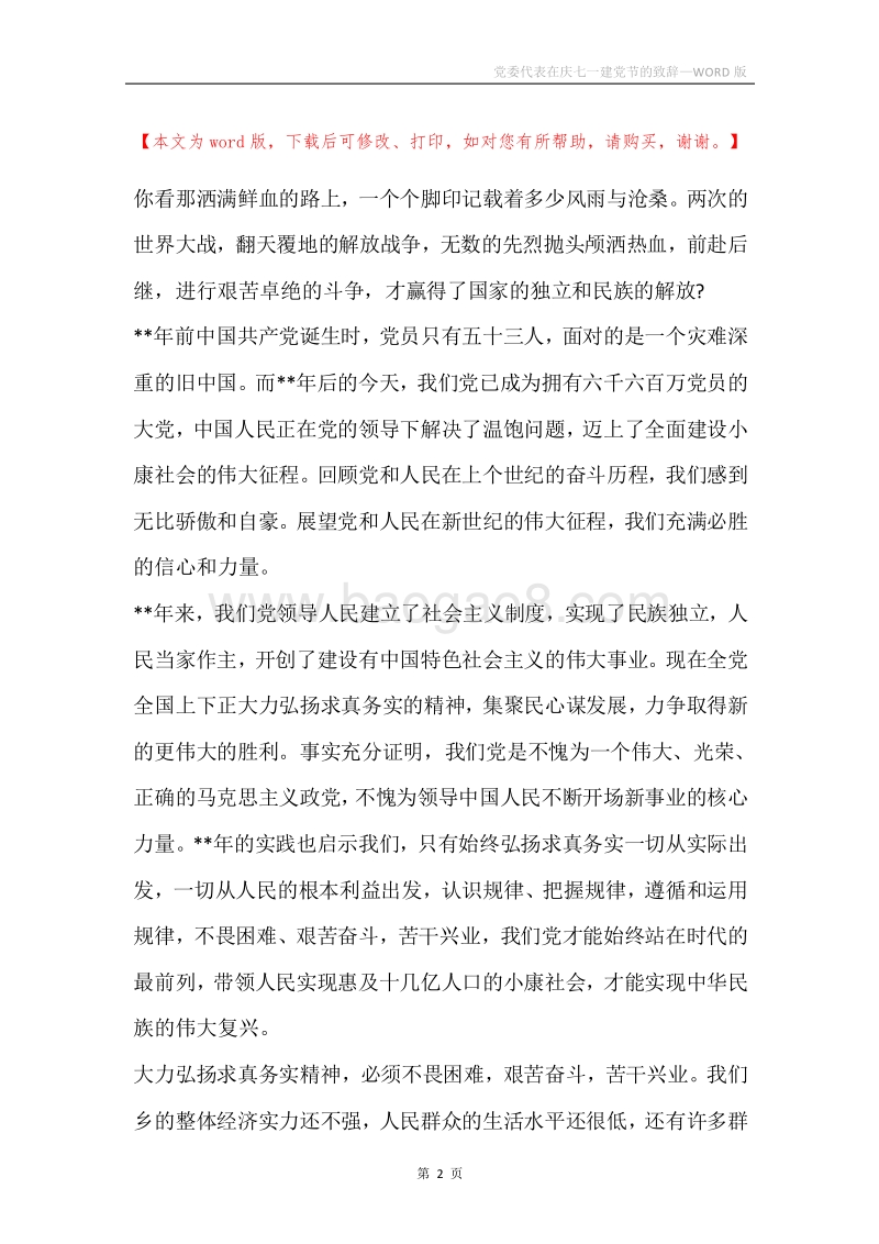 党委代表在庆七一建党节的致辞.docx_第2页