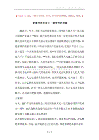 党委代表在庆七一建党节的致辞.docx