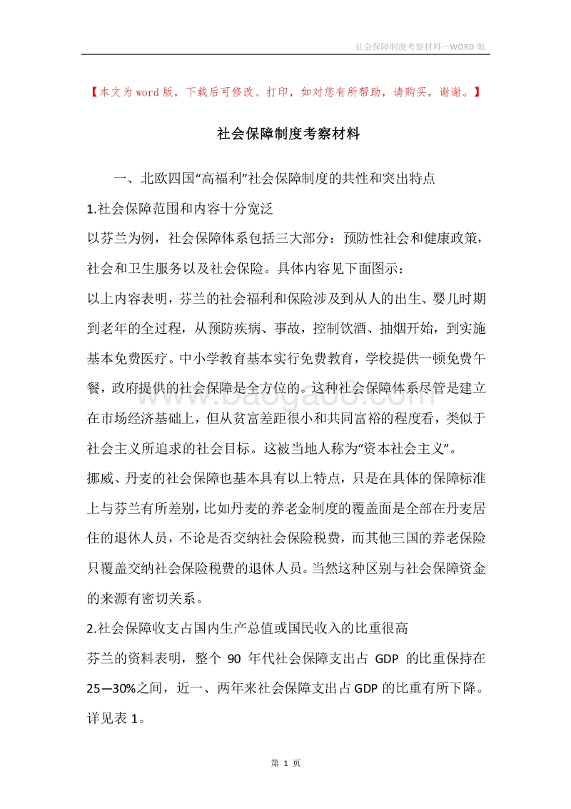 社会保障制度考察材料.docx_第1页