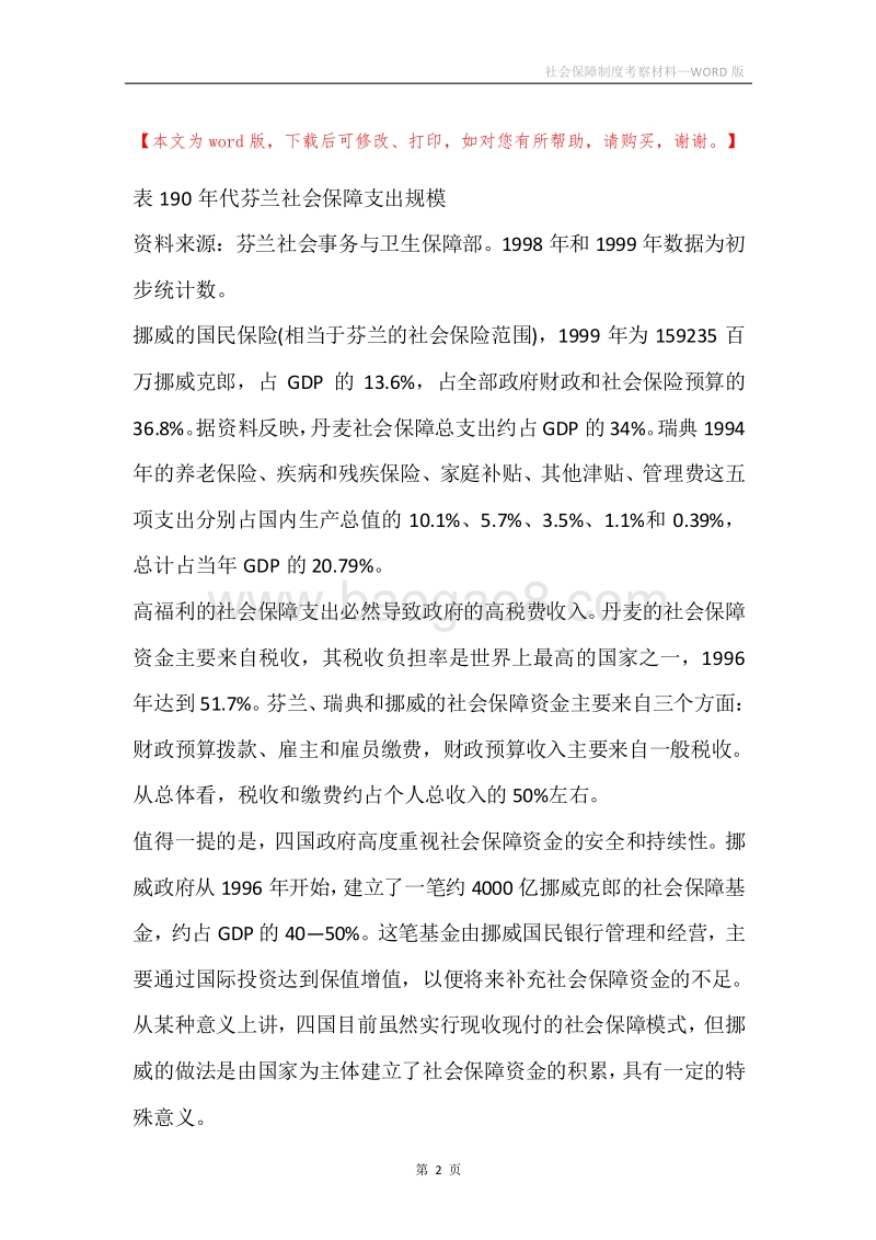 社会保障制度考察材料.docx_第2页