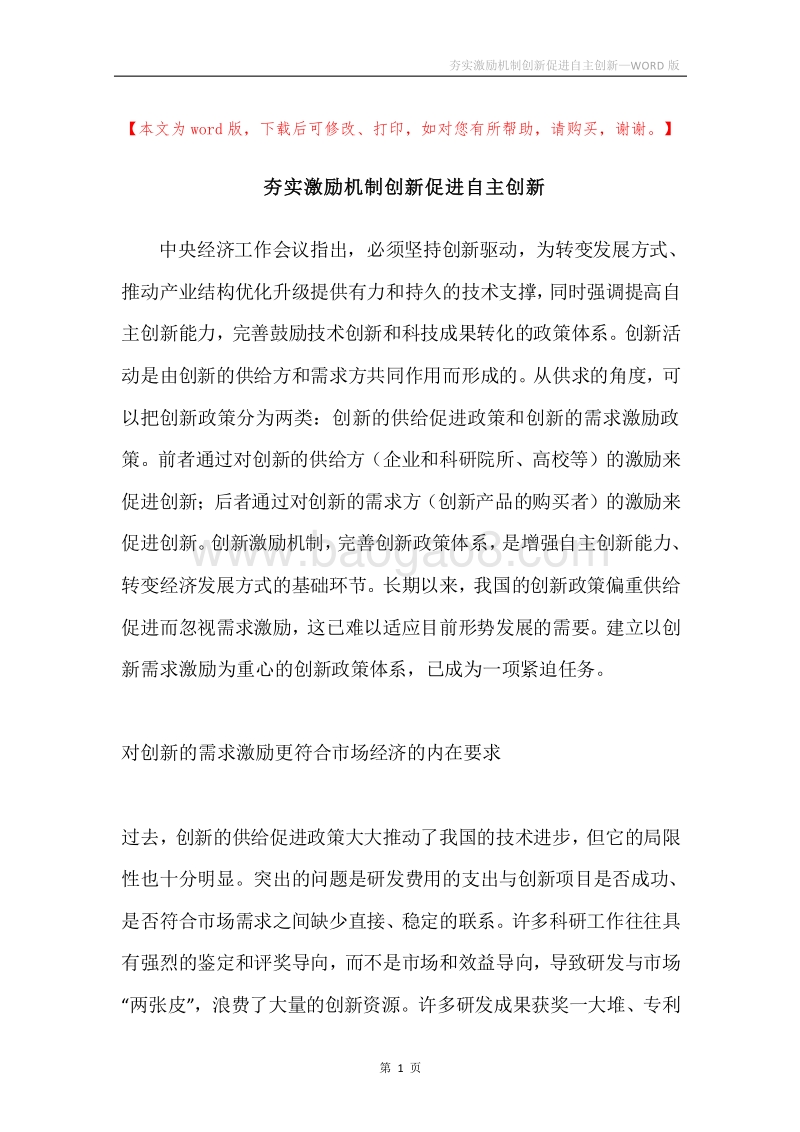 夯实激励机制创新促进自主创新.docx_第1页