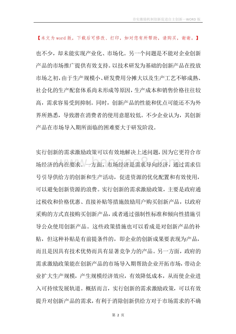 夯实激励机制创新促进自主创新.docx_第2页