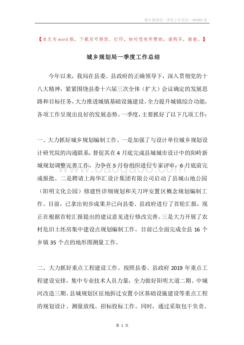 城乡规划局一季度工作总结.docx_第1页