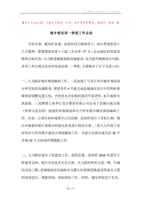 城乡规划局一季度工作总结.docx