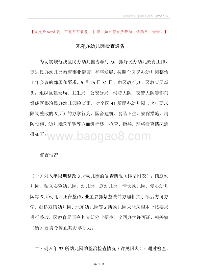 区府办幼儿园检查通告.docx_第1页