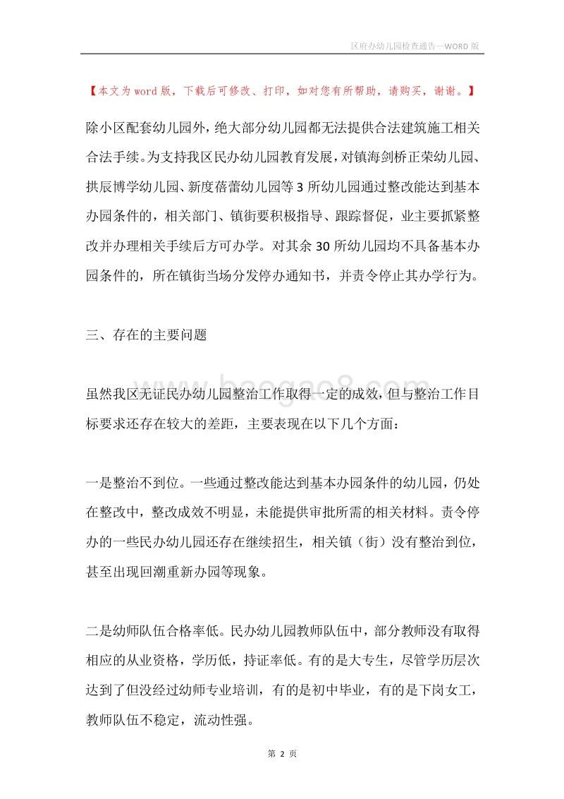 区府办幼儿园检查通告.docx_第2页
