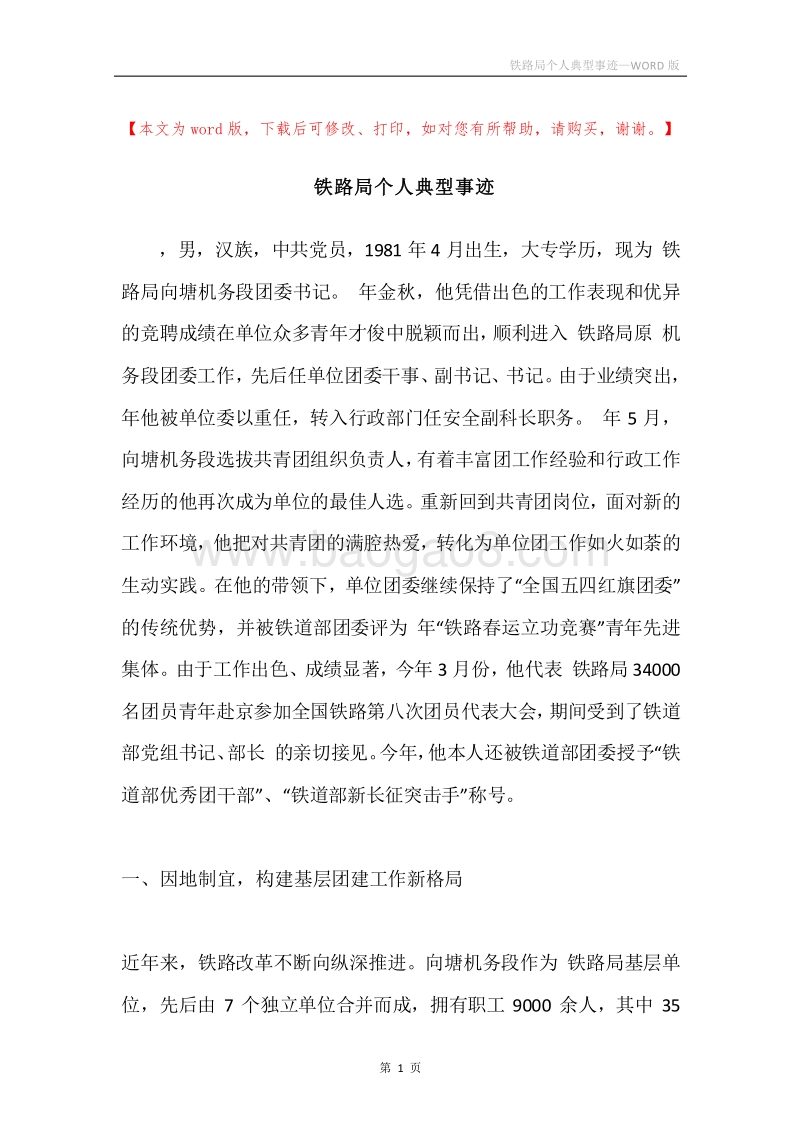 铁路局个人典型事迹.docx_第1页