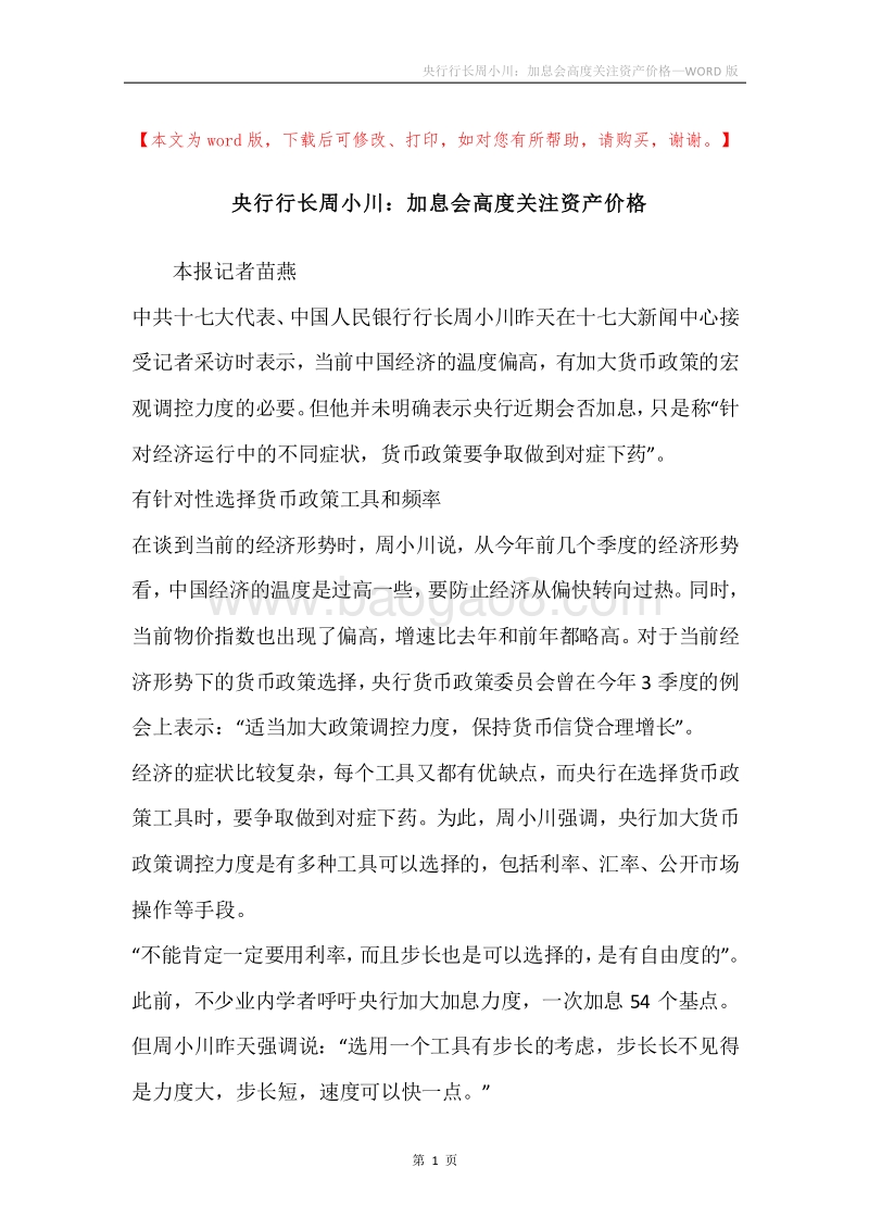 央行行长周小川：加息会高度关注资产价格.docx_第1页