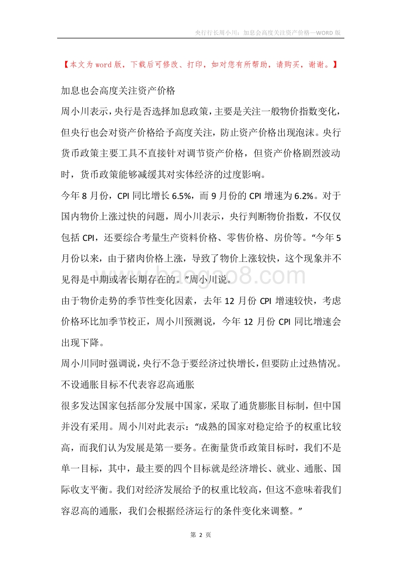 央行行长周小川：加息会高度关注资产价格.docx_第2页