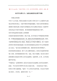 央行行长周小川：加息会高度关注资产价格.docx