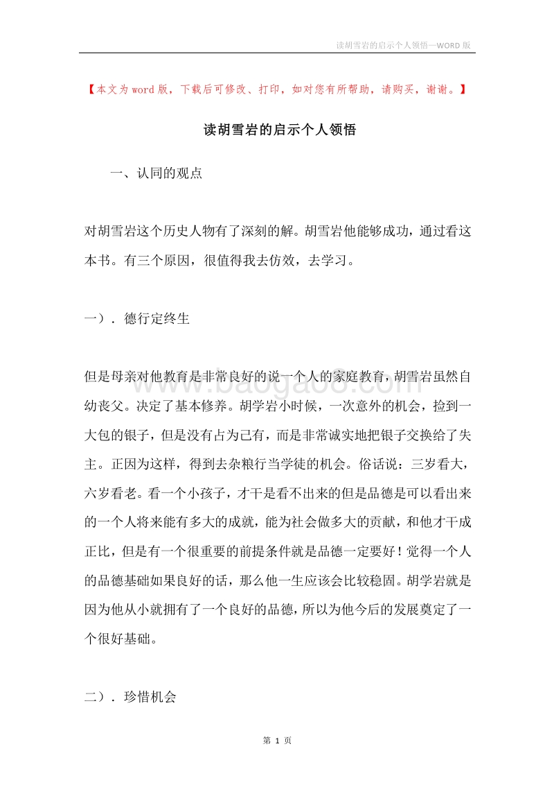 读胡雪岩的启示个人领悟.docx_第1页
