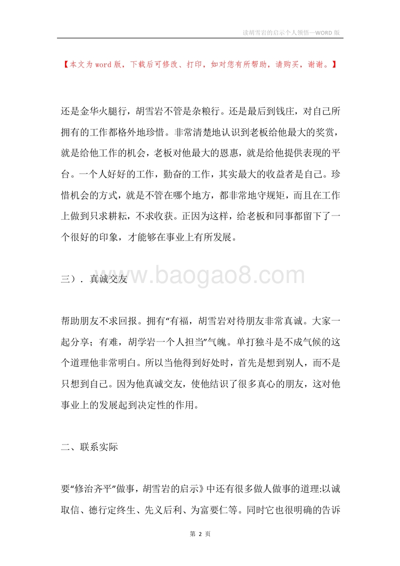 读胡雪岩的启示个人领悟.docx_第2页