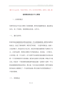 读胡雪岩的启示个人领悟.docx