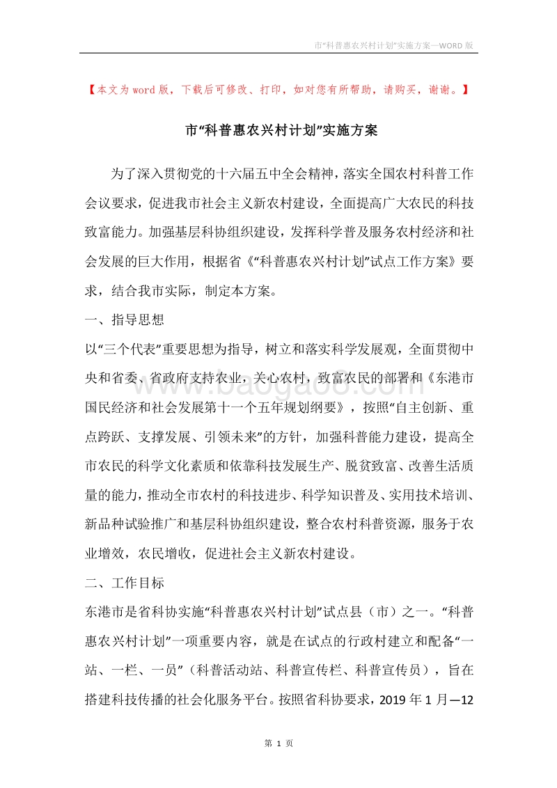 市“科普惠农兴村计划”实施方案.docx_第1页