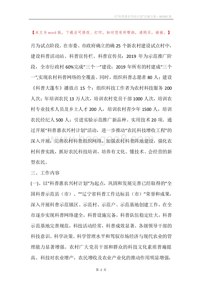 市“科普惠农兴村计划”实施方案.docx_第2页
