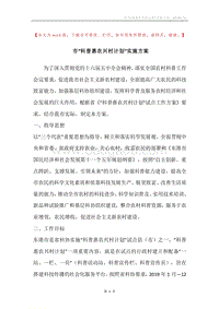 市“科普惠农兴村计划”实施方案.docx