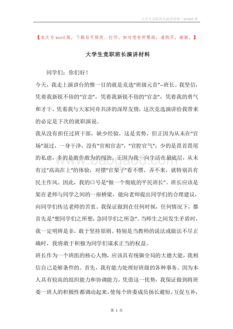 大学生竞职班长演讲材料.docx_第1页