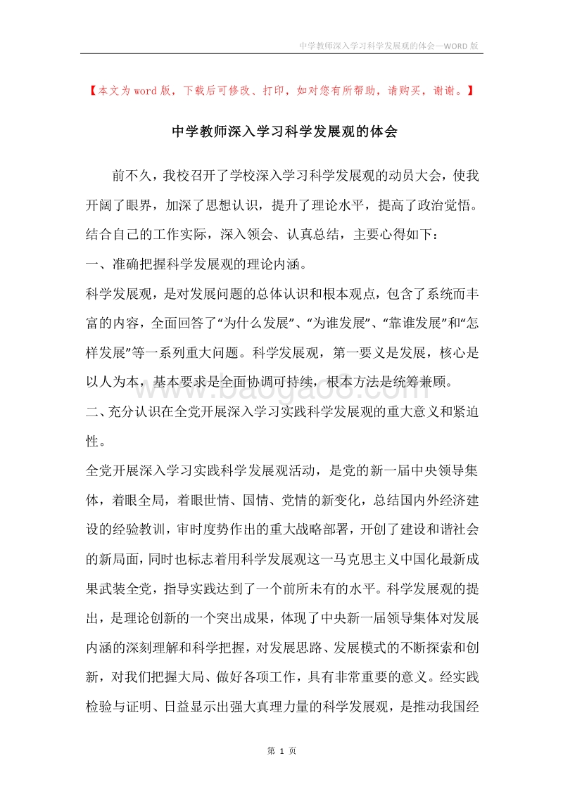 中学教师深入学习科学发展观的体会.docx_第1页
