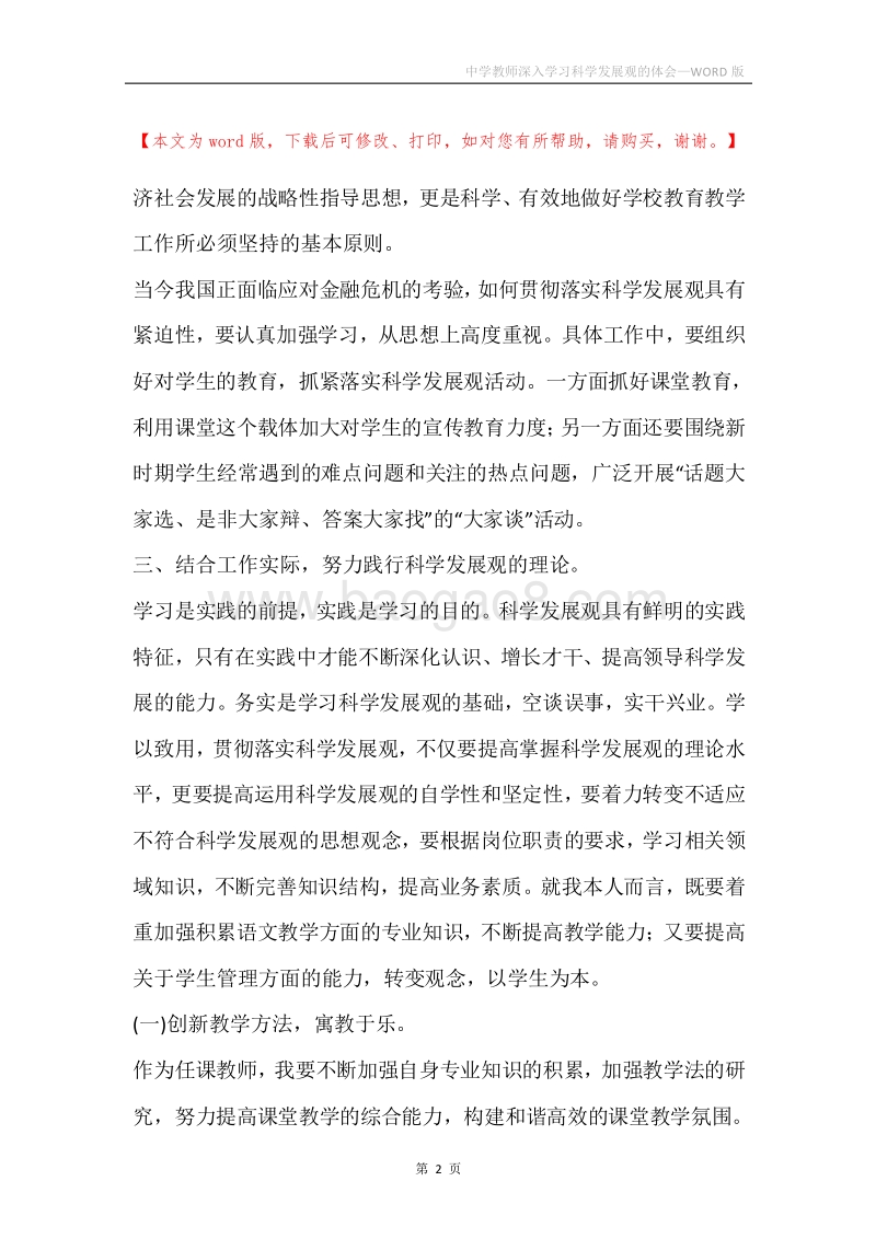 中学教师深入学习科学发展观的体会.docx_第2页