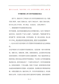 中学教师深入学习科学发展观的体会.docx
