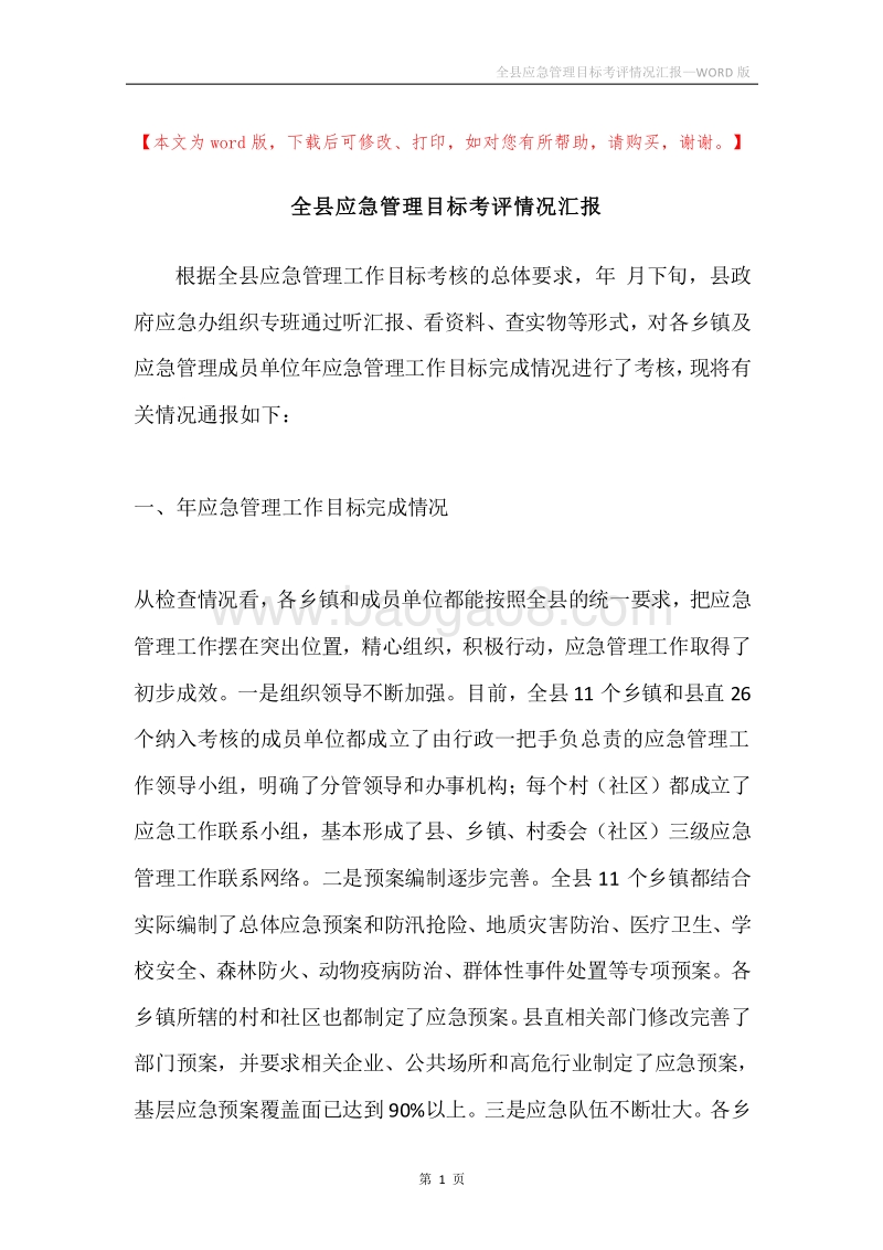 全县应急管理目标考评情况汇报.docx_第1页
