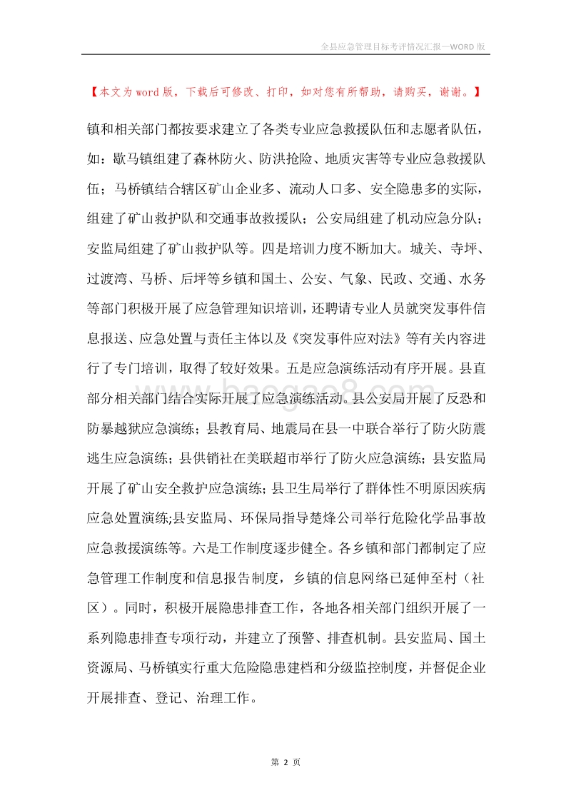 全县应急管理目标考评情况汇报.docx_第2页