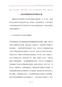 全县应急管理目标考评情况汇报.docx