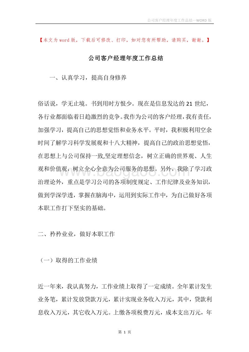 公司客户经理年度工作总结.docx_第1页