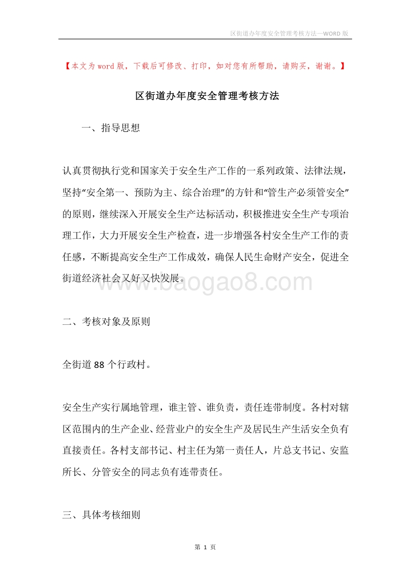 区街道办年度安全管理考核方法.docx_第1页