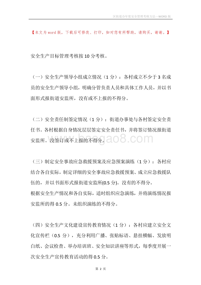 区街道办年度安全管理考核方法.docx_第2页