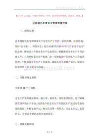 区街道办年度安全管理考核方法.docx