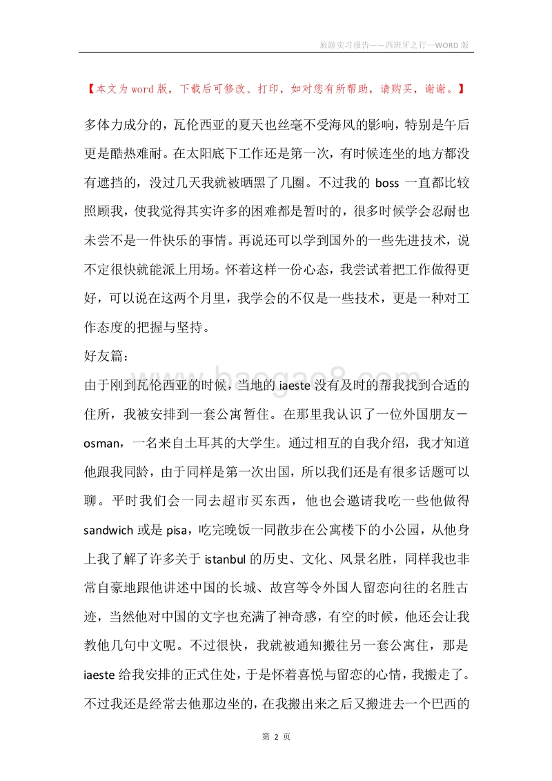 旅游实习报告——西班牙之行.docx_第2页