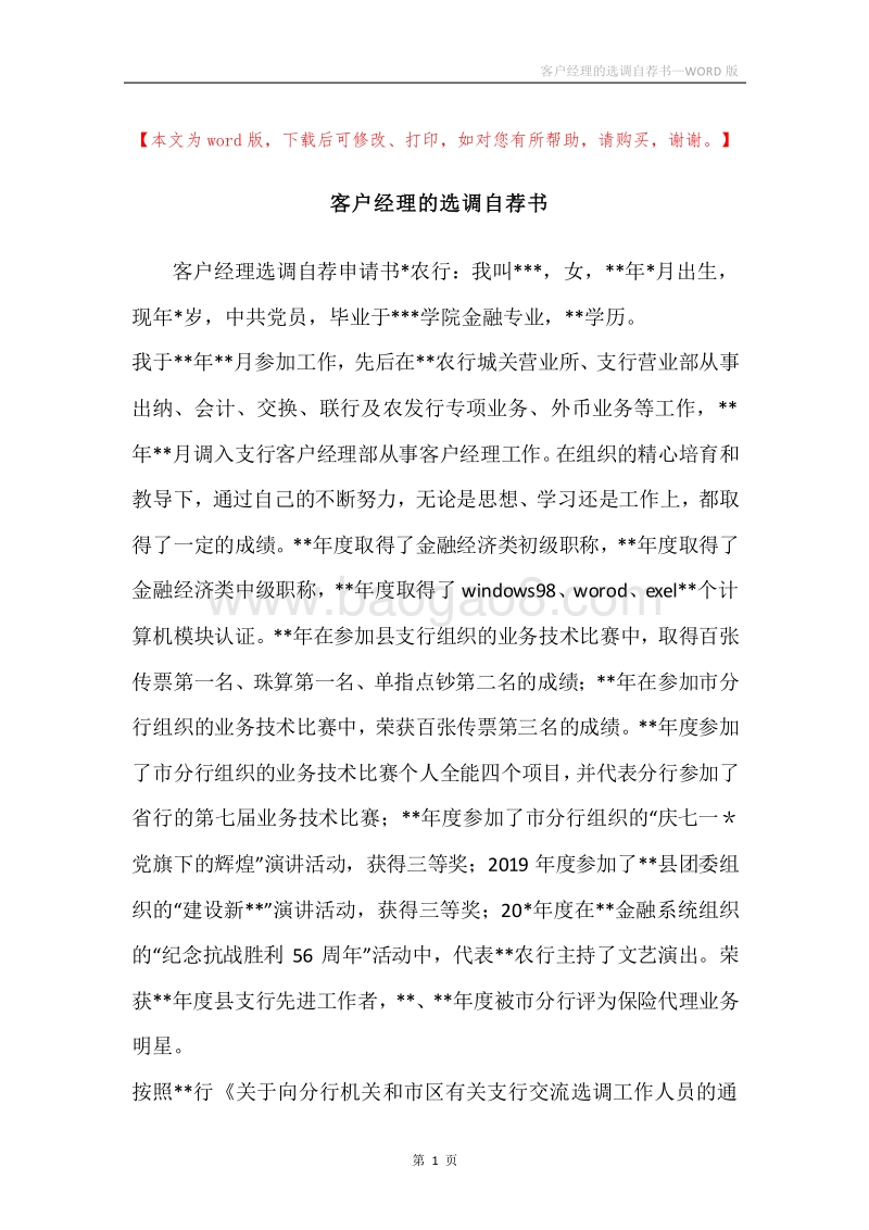 客户经理的选调自荐书.docx_第1页